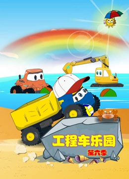 工程车乐园 第6季}