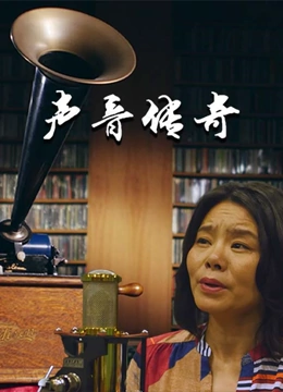 声音传奇}