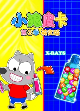 小狼皮卡 第二季 英文版}