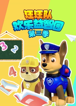 汪汪队欢乐益智园第三季
