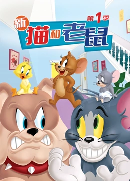 新猫和老鼠 第一季}