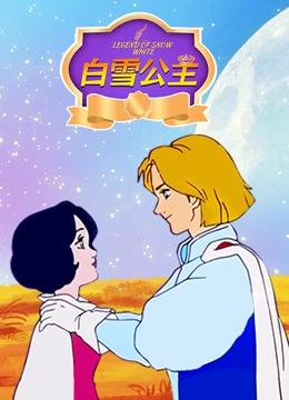 白雪 公主}