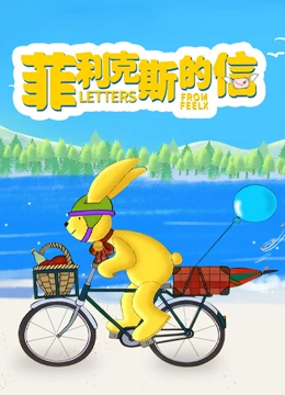 菲利克斯的信}