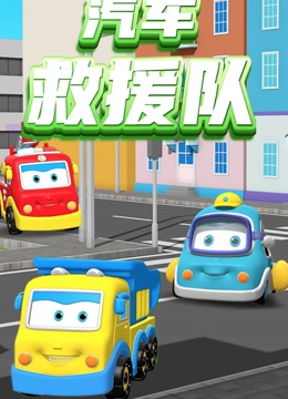 汽车救援队 英文版}