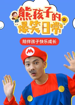 熊孩子的爆笑日常}