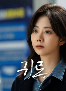 온라인에서 시 귀로 : 너에게 돌아가는 길 자막 언어 더빙 언어