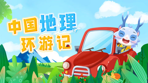 中国地理环游记：小导游带你打卡34个省份