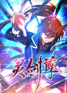 灵剑尊 动态漫画}