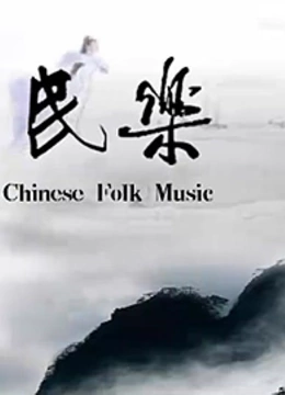 中国民乐}