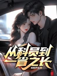 从科员到一省之长