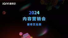 2024爱奇艺北美内容营销会 2024-07-03