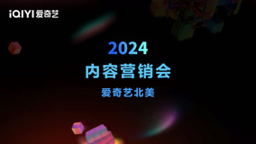 线上看 2024爱奇艺北美内容营销会 (2024) 带字幕 中文配音