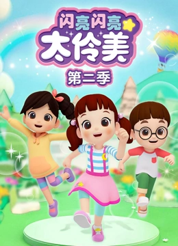 闪亮闪亮太伶美 第二季}