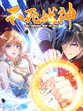 不死战神 动态漫画 第1季