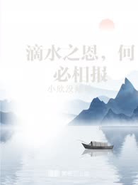 滴水之恩，何必相报