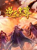 逆天至尊 动态漫画