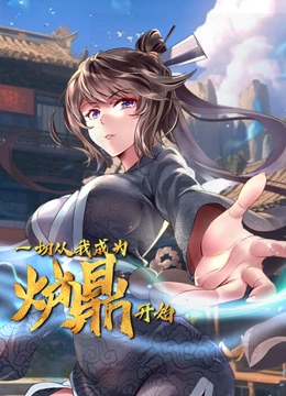 一切从我成为炉鼎开始 动态漫画}