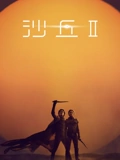 沙丘2普通话}