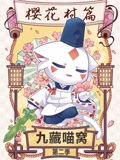 九藏喵窝 2}