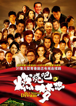 燃烧吧，梦想