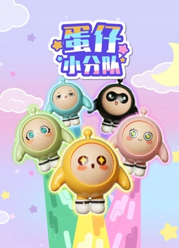 蛋仔小分队}