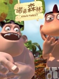 诺诺森林}