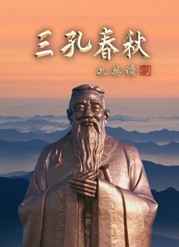 三孔春秋}