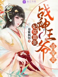 妃常嚣张：战神王爷盛宠妻