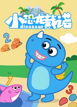 小恐龙戴诺