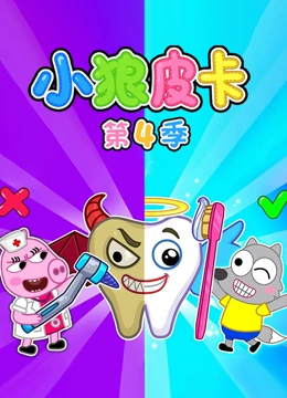 小狼皮卡 第四季}