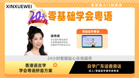 20天学会粤语-零基础入门到流利自学广东话香港话