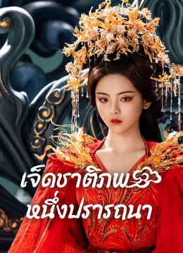 ดู ออนไลน์ เจ็ดชาติภพ หนึ่งปรารถนา ซับไทย พากย์ ไทย