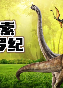 探索侏罗纪}