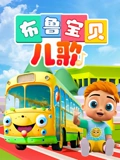 布鲁宝贝儿歌}