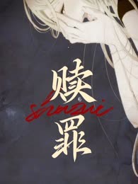 赎罪