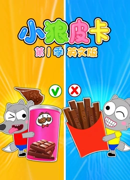 小狼皮卡 第一季 英文版}