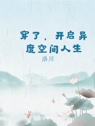 穿了，开启异度空间人生