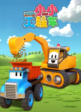 汽车世界之小小工程车