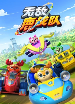 无敌鹿战队 第一季}