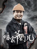 咱家爷们儿}