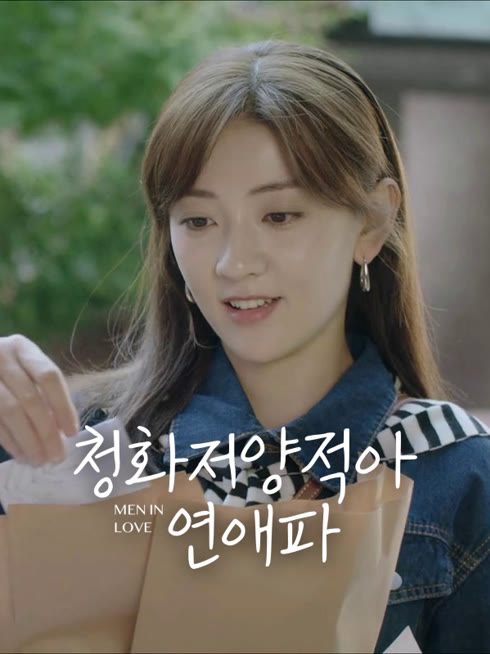 온라인에서 시 청화저양적아연애파 : 이런 나와 연애해 줘 자막 언어 더빙 언어