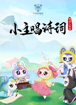 Y星人儿歌之小主唱诗词}