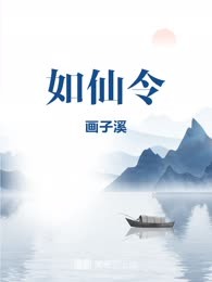 如仙令