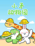 小矛动物园