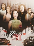 落红}
