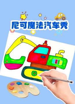 尼可魔法汽车秀}