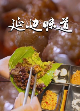 延边味道}
