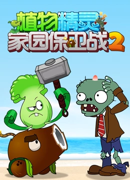 植物精灵之家园保卫战 第二季}