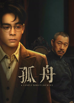 線上看 孤舟 泰語版 (2024) 帶字幕 中文配音，國語版