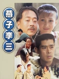 燕子李三}